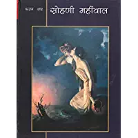 Sohni Mahiwal -HINDI